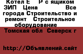 Котел Е-1/9Р с ящиком ЗИП › Цена ­ 510 000 - Все города Строительство и ремонт » Строительное оборудование   . Томская обл.,Северск г.